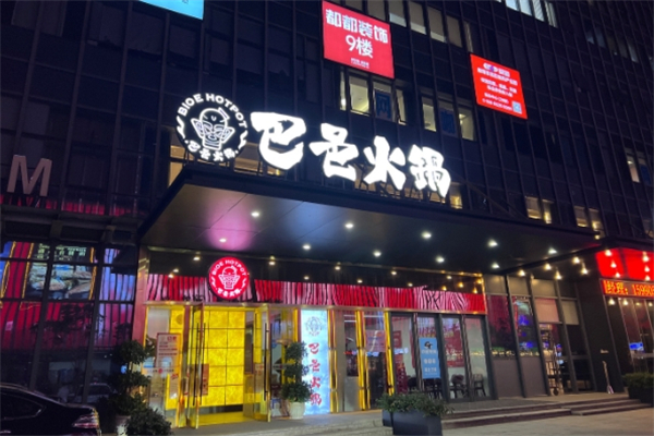 【巴邑火锅】