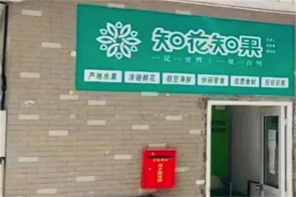 知花知果加盟