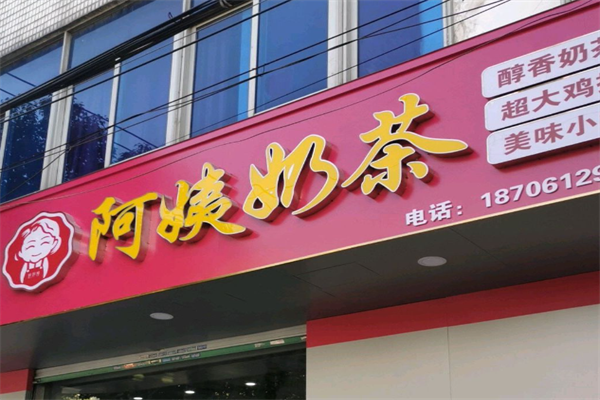 上海阿姨奶茶加盟