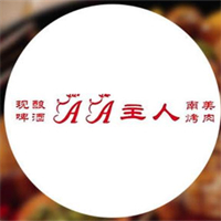 AA主人南美烤肉