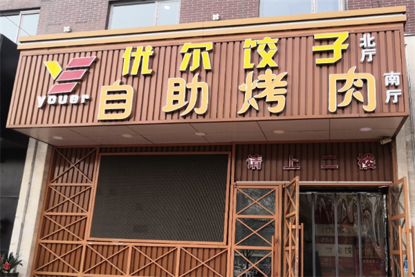 【优尔自助烤肉】