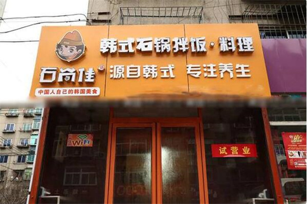 石尚佳石锅拌饭加盟
