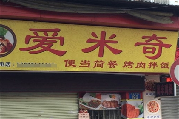 爱米奇烤肉拌饭加盟