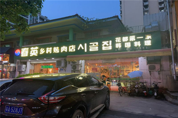 春英乡村烤肉店加盟