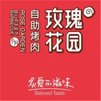 玫瑰花园烤肉