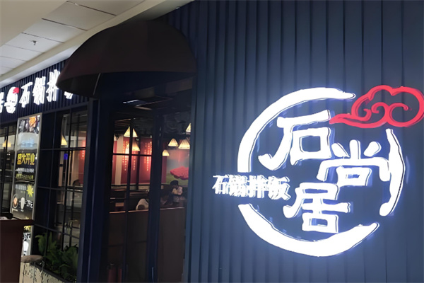 石尚居石头饭加盟