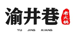 渝井巷重庆老火锅