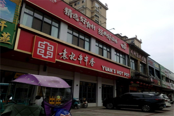 袁记串串香火锅加盟