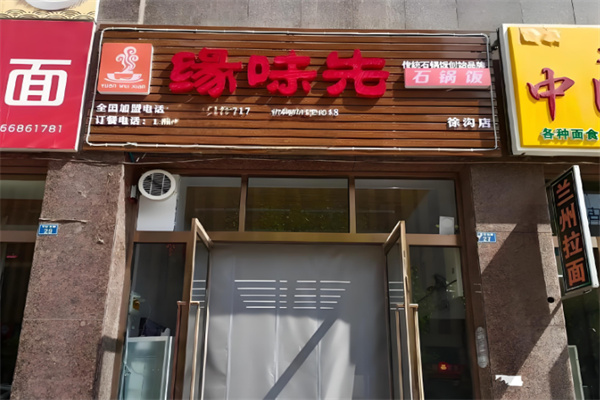 缘味先韩式石锅饭加盟