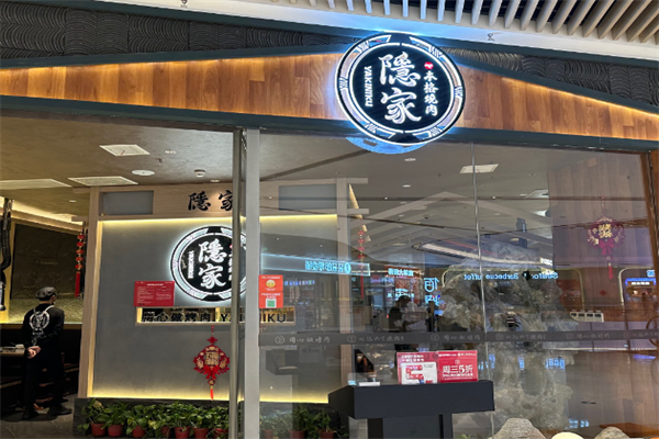 隐家日式烤肉加盟