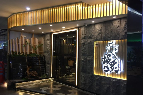 【极炙台湾精致炭火烧肉】