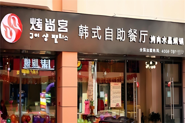 【烤尚宫韩式烤肉火锅自助餐厅】