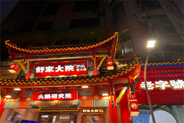 舒家大院老火锅加盟