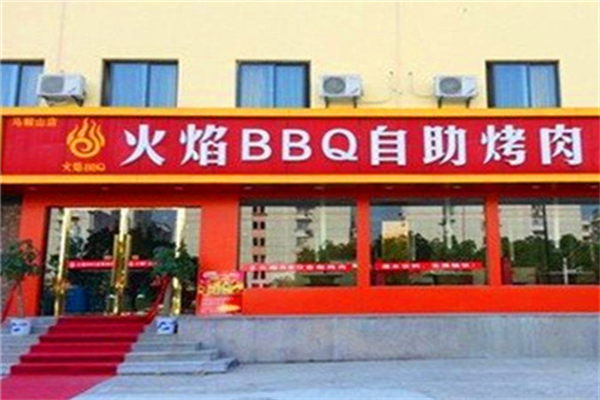 【火焰bbq烤肉】
