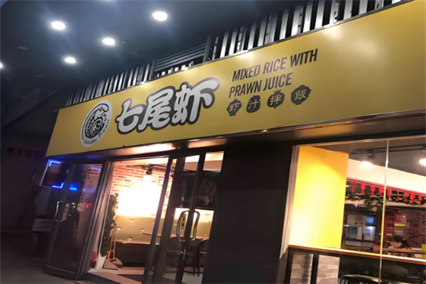 七尾虾虾汁拌饭加盟