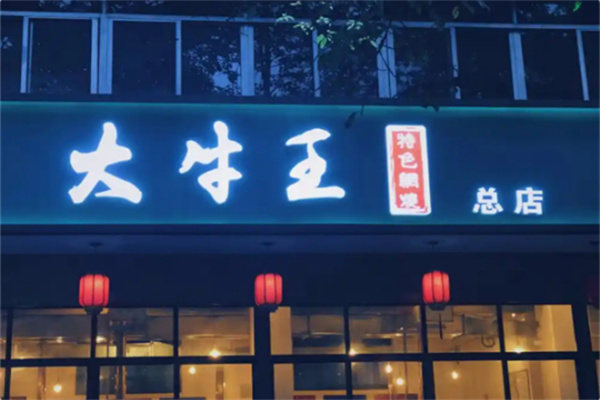 大牛王烤肉加盟