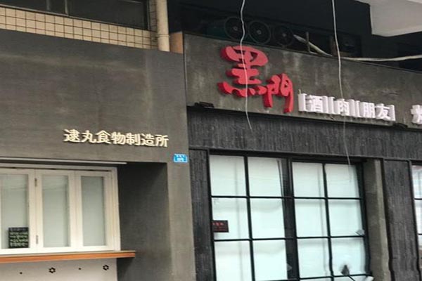 黑门烤肉居酒屋加盟