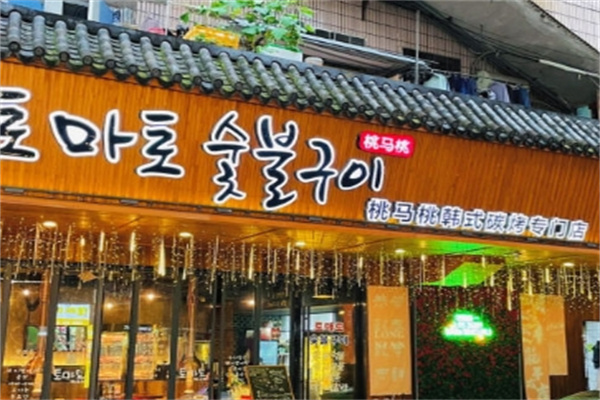 【桃马桃韩式烤肉店】