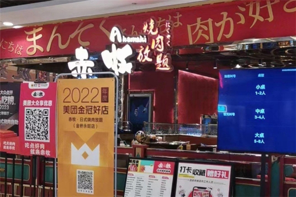 赤牧日式烤肉