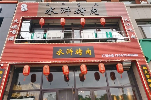 牛九水浒烤肉加盟