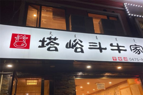 塔峪斗牛家烤肉加盟