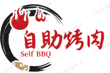 自助烤肉