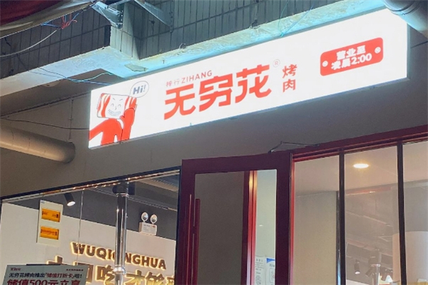 无穷花烤肉