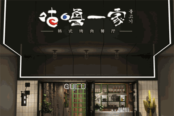 【咕噜一家韩式烤肉】
