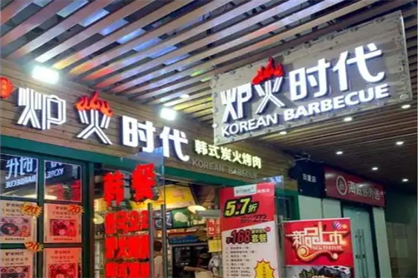 【炉火时代韩式烤肉】
