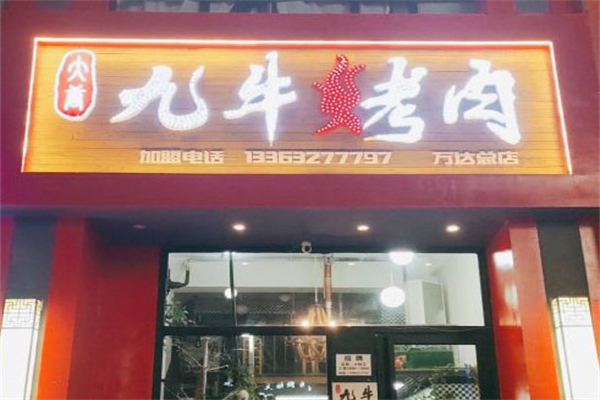 【大唐九牛烤肉】