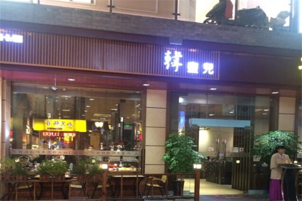 韩蜜儿炭火烤肉加盟