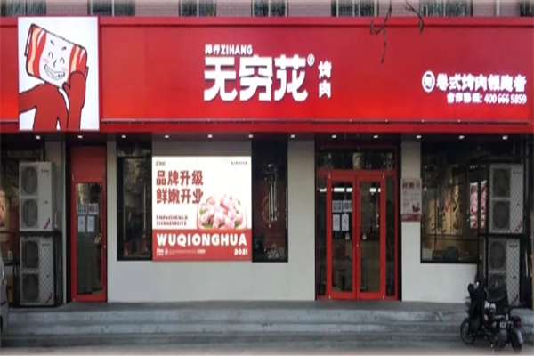 无穷花烤肉加盟