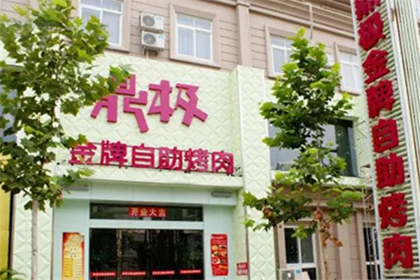 鼎极金牌自助烤肉加盟