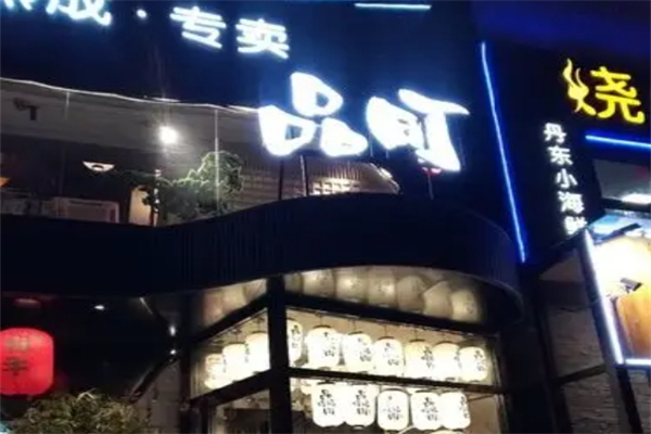 品町烧肉加盟
