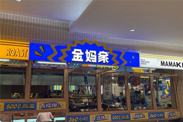 金妈家韩式烤肉加盟