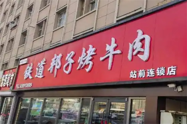 铁道邦子烤肉加盟