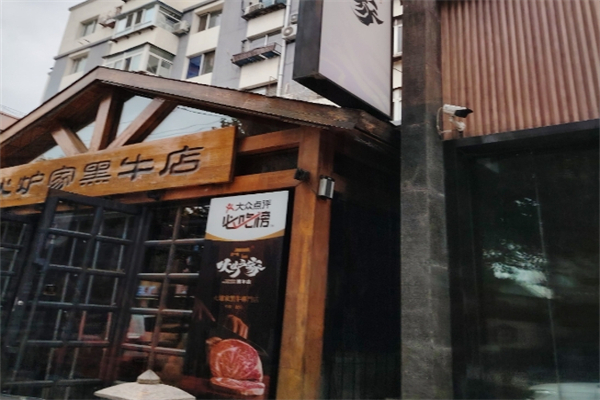 火炉家黑牛店烤肉加盟
