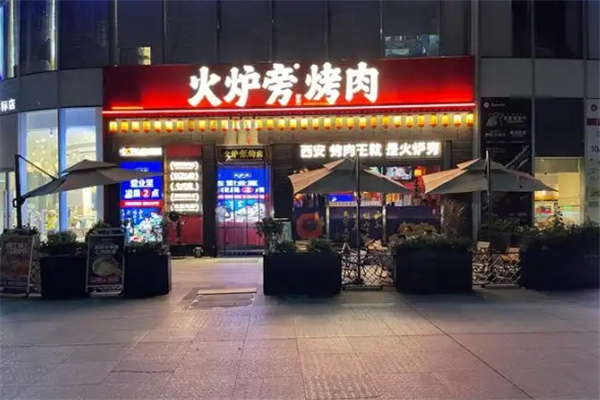 火炉旁烤肉加盟