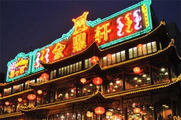 【金鼎轩自助烤肉】