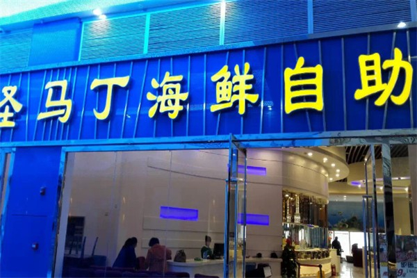 【圣马丁自助烤肉】