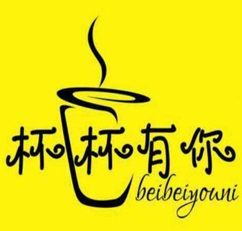 杯杯有你