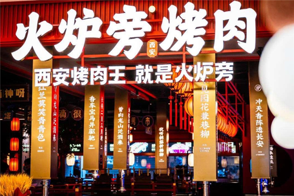 火炉旁烤肉加盟