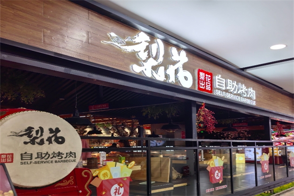 天津梨花自助烤肉加盟