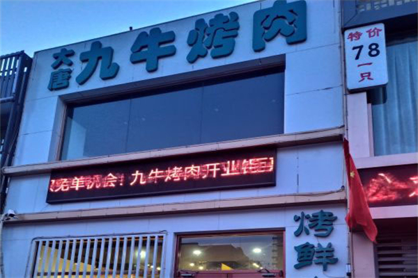 【大唐九牛烤肉】