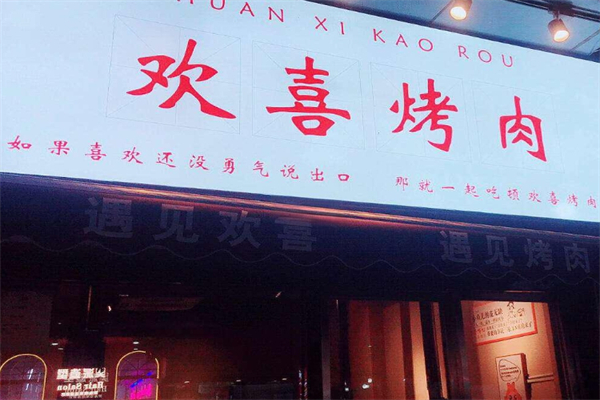 欢喜烤肉加盟
