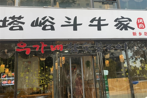 【塔峪斗牛家烤肉】