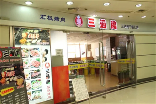 【三通阁石板烤肉】