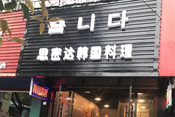 【思密达烤肉自助餐】