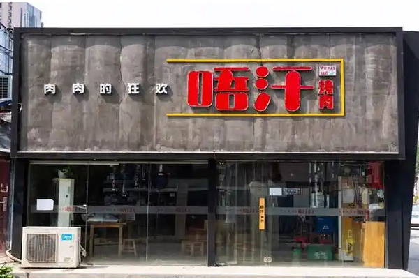唔汗烤肉加盟