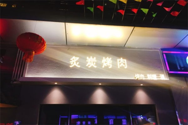 炙炭烤肉加盟